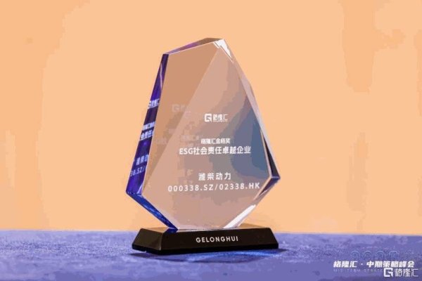 博盈证券 潍柴动力：重塑重卡绿色标杆，荣获“ESG社会责任卓越企业”奖
