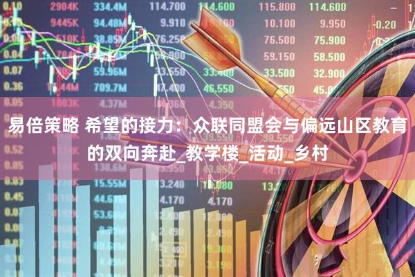 易倍策略 希望的接力：众联同盟会与偏远山区教育的双向奔赴_教学楼_活动_乡村