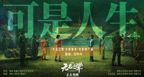 维嘉优配平台 《无名之辈：否极泰来》曝推广曲MV 马吟吟动情吟唱人生况味