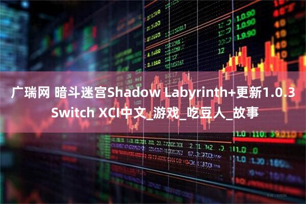广瑞网 暗斗迷宫Shadow Labyrinth+更新1.0.3 Switch XCI中文_游戏_吃豆人_故事